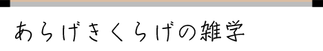 ���炰�����炰�̎G�w