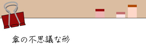 �P�̕s�v�c�Ȍ`