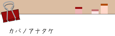 �J�o�m�A�i�^�P
