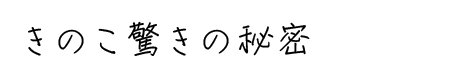 ���̂������̔閧