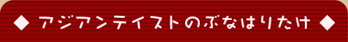 �A�W�A���e�C�X�g�̂ԂȂ͂肽��