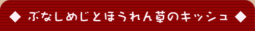 �ԂȂ��߂��Ƃق���񑐂̃L�b�V��