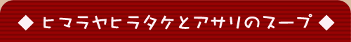 �q�}�����q���^�P�ƃA�T���̃X�[�v