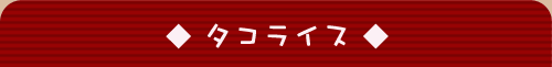 �^�R���C�X