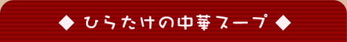 �Ђ炽���̒��؃X�[�v