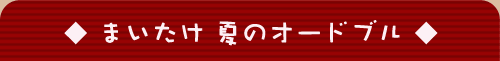 �܂����� �ẴI�[�h�u��