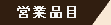 �c�ƕi��