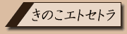 ���̂��G�g�Z�g��