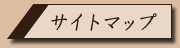 �T�C�g�}�b�v