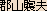 �S�R�E�v