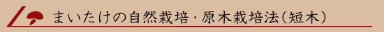 �܂������̎��R�͔|�E���؍͔|�@�i�Z�؁j