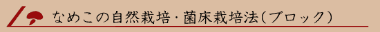 �Ȃ߂��̎��R�͔|�E�ۏ��͔|�@�i�u���b�N�j