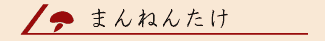 �܂�˂񂽂��^�C�g���摜