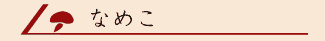 �Ȃ߂��^�C�g���摜