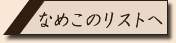 �Ȃ߂��̃��X�g��