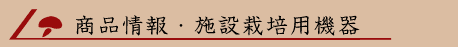 ���i���E�{�ݍ͔|�p�@��