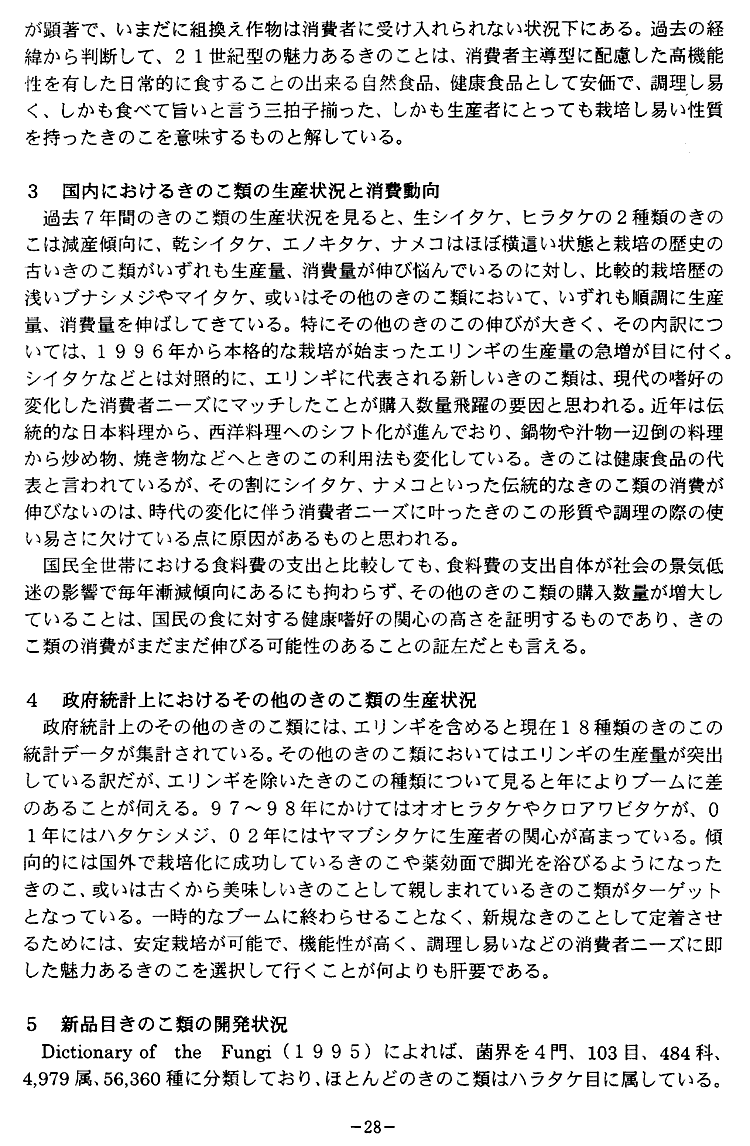 研究所・研究実績・日本きのこ学会第８回大会・有望食用きのこ-2