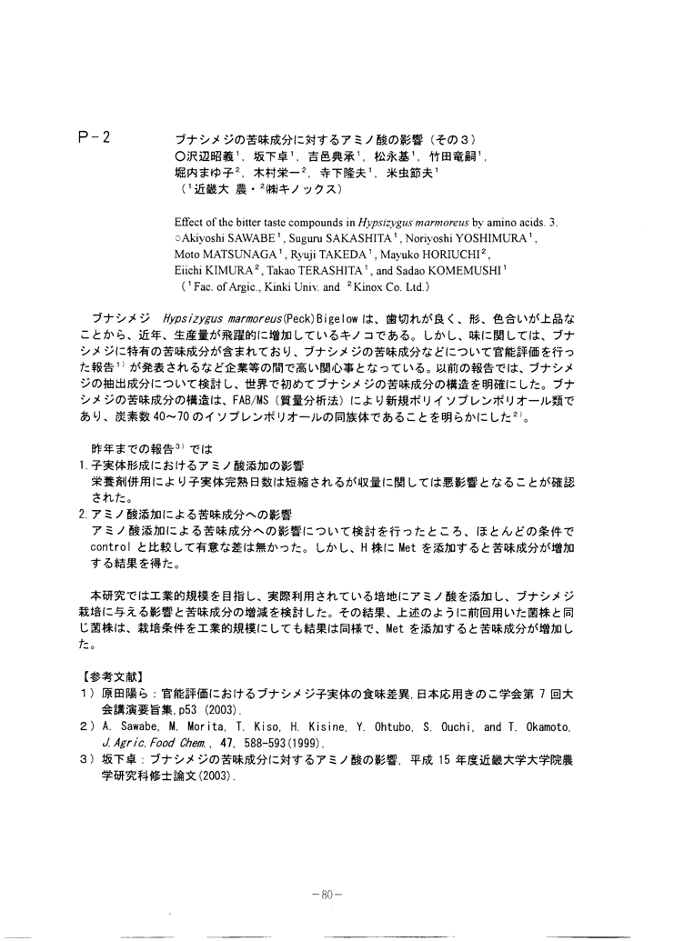 研究実績・日本きのこ学会第９回大会・ブナシメジの苦味成分に対するアミノ酸の影響
