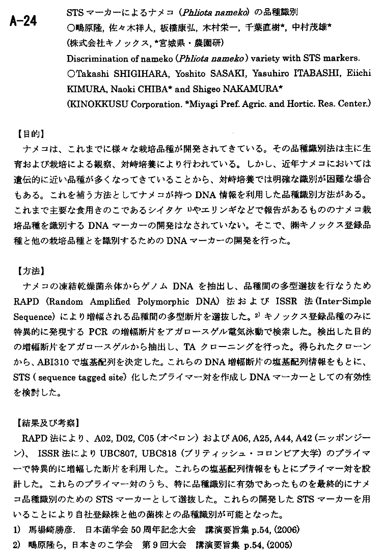 研究実績・日本きのこ学会第１０回大会・ＳＴＳマーカーによるナメコの品種識別